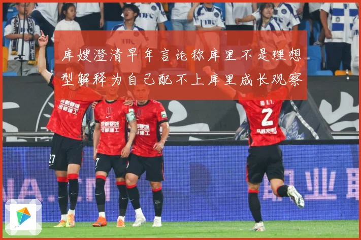 库嫂澄清早年言论称库里不是理想型解释为自己配不上库里成长观察：最新赛事动态与深度分析
