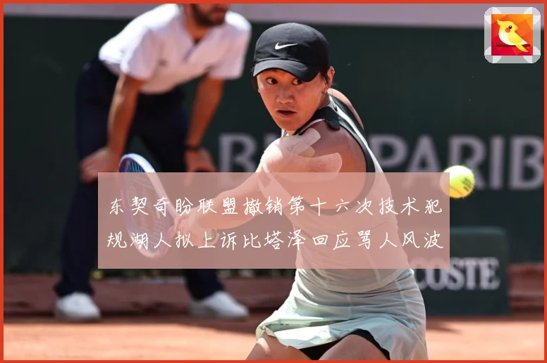 东契奇盼联盟撤销第十六次技术犯规湖人拟上诉比塔泽回应骂人风波赛场复盘：最新赛事动态与深度分析
