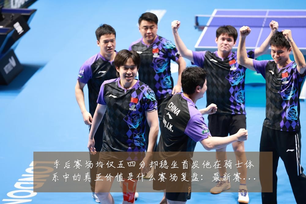 季后赛场均仅五四分却稳坐首发他在骑士体系中的真正价值是什么赛场复盘:最新赛事动态与深度分析