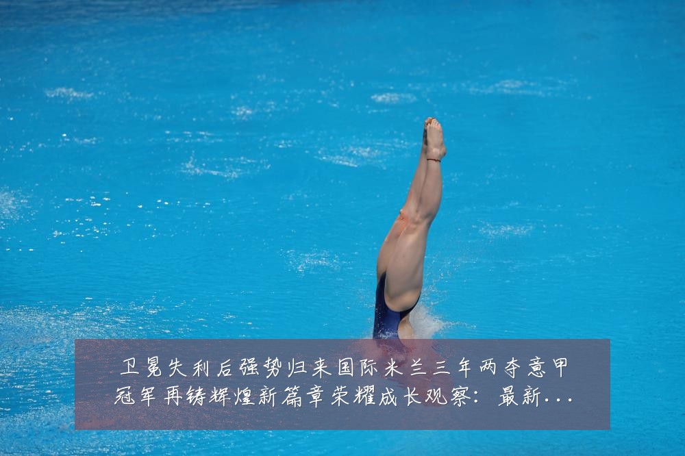 卫冕失利后强势归来国际米兰三年两夺意甲冠军再铸辉煌新篇章荣耀成长观察:最新赛事动态与深度分析