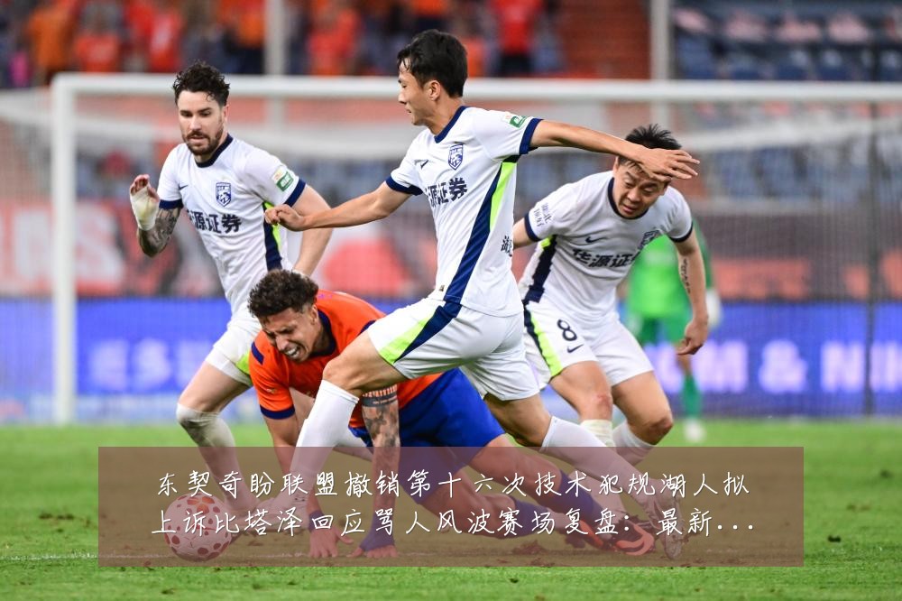 东契奇盼联盟撤销第十六次技术犯规湖人拟上诉比塔泽回应骂人风波赛场复盘：最新赛事动态与深度分析