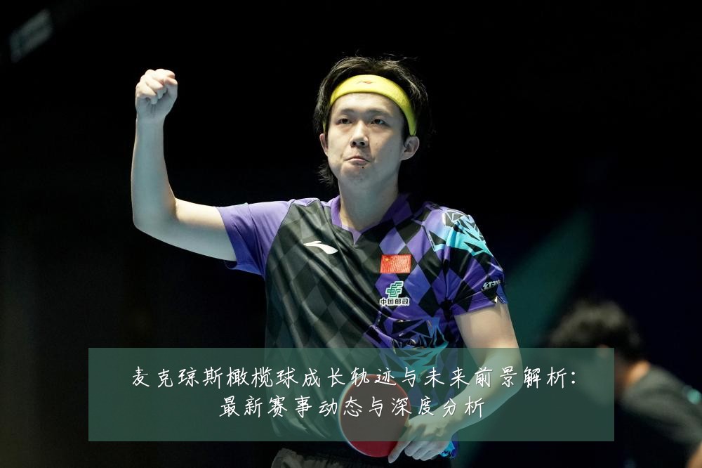 麦克琼斯橄榄球成长轨迹与未来前景解析:最新赛事动态与深度分析